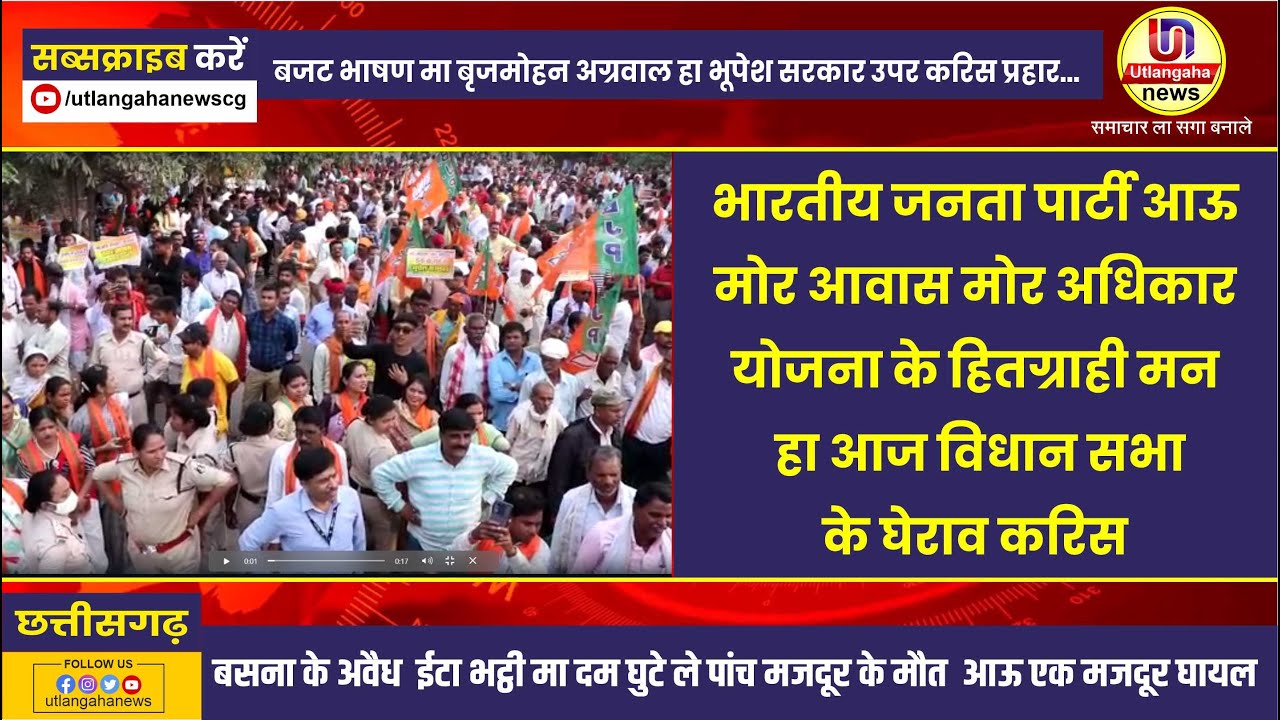 भाजपा हा मोर आवास मोर अधिकार योजना के हितग्राही मन हा आज विधान सभा के घेराव करिस