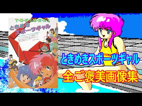 Tokimeki Sports Gal (1988, MSX2, Adult Inn)