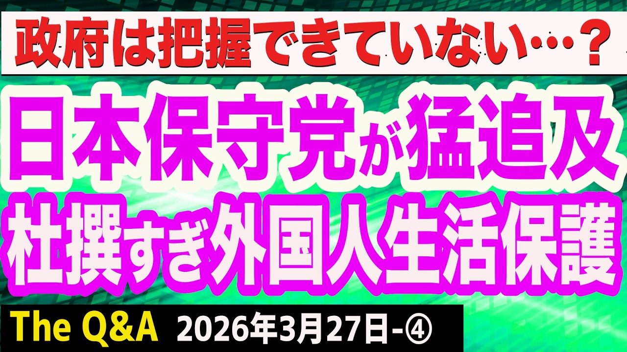 【衝撃実態】日本保守党･北村晴男議員が猛追及！外国人生活保護の闇／流れが変わった！欧州議会が「強制送還規則」を承認　④【The Q&A】3/27