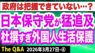 【衝撃実態】日本保守党･北村晴男議員が猛追及！外国人生活保護の闇／流れが変わった！欧州議会が「強制送還規則」を承認　④【The Q&A】3/27