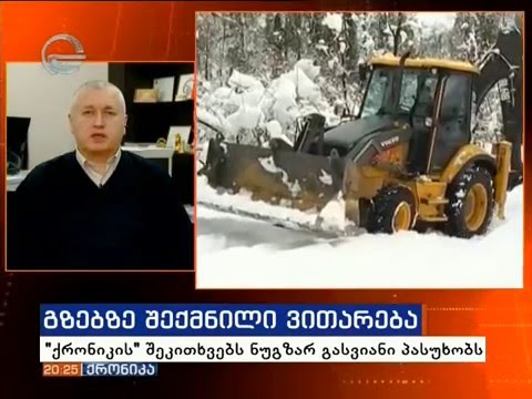 საავტომობილო გზებზე არსებული ვითარება 