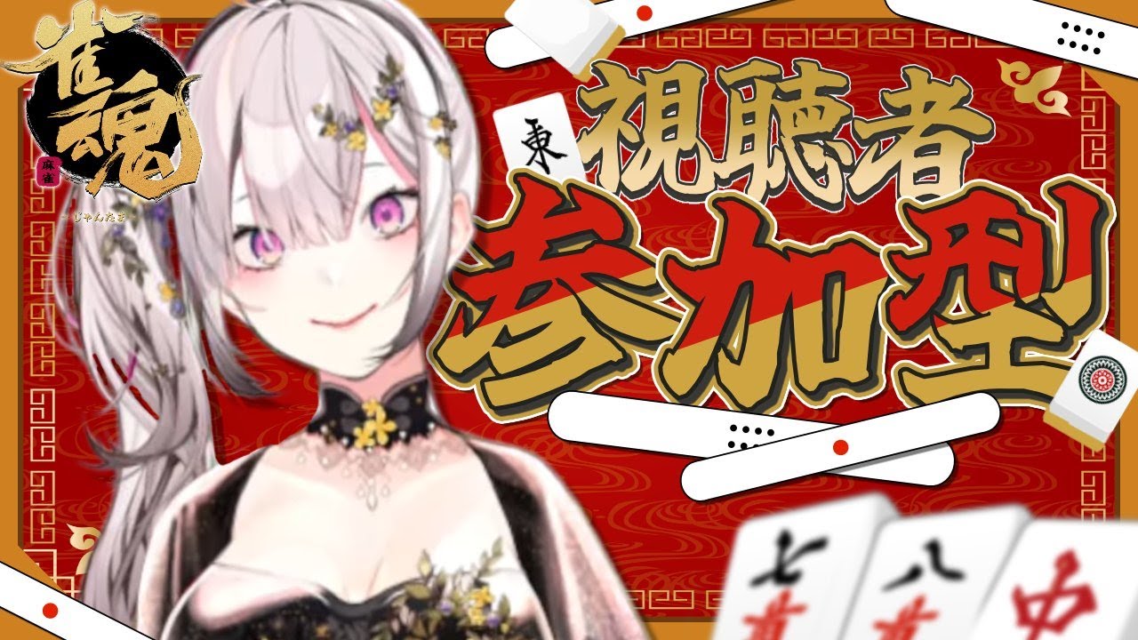 【雀魂】視聴者参加型！華金復習麻雀配信【健屋花那/にじさんじ】