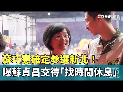 確定參選新北！　蘇巧慧曝蘇貞昌交待「找時間休息」
