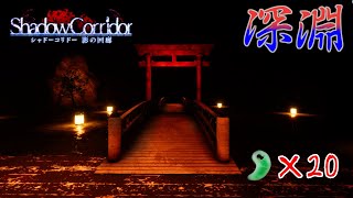 【影廊-Shadow Corridor-】勾玉２０個集めてゴールせよ！深淵編part4
