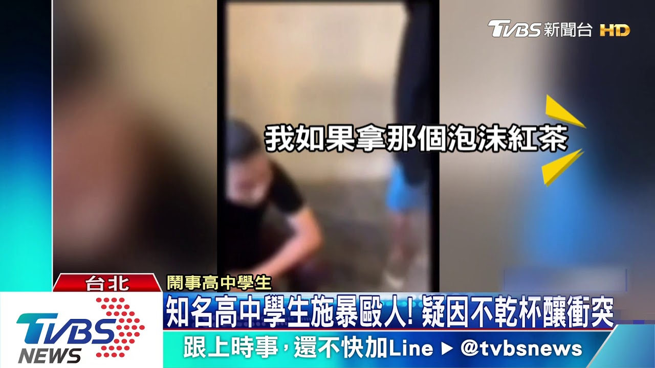 明星高中學生施暴毆人! 疑因不乾杯釀衝突