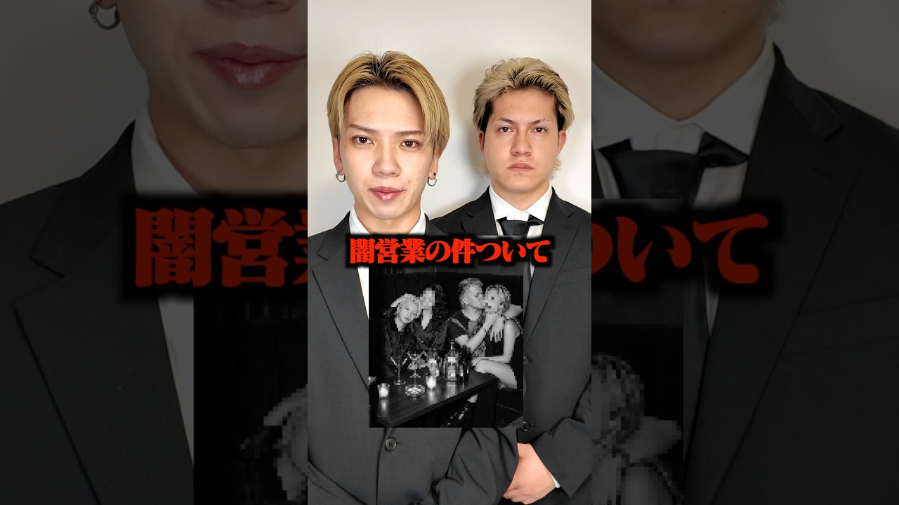 暴露された闇営業の件について。#ちょき #shorts