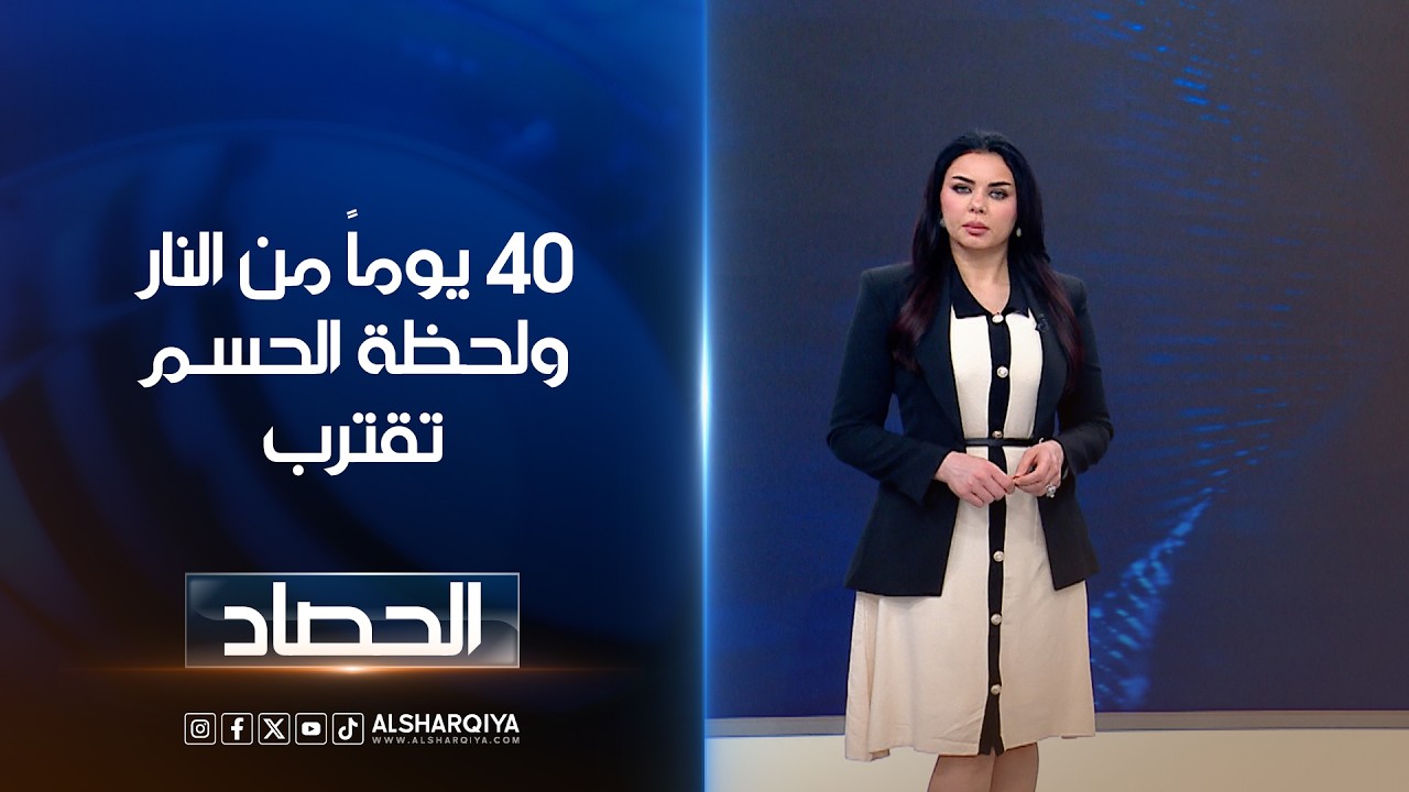 فيديو | 40 يوماً من النار ولحظة الحسـم تقترب | لانا كاميران