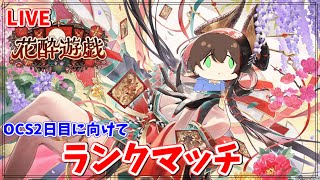 【シャドバWB】雑談しながらOCSのDay２に向けて
