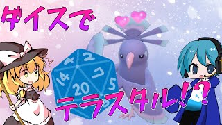 【ポケモンSV】予想不可能！？ダイスで決めたテラスタイプでオドリドリを使うぞ！【ゆっくり実況】