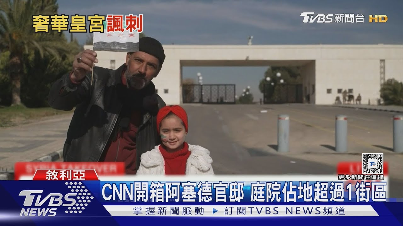敘利亞人超怒!CNN開箱阿塞德官邸 天花板、吊燈「控金A」