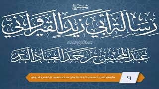 صورة المجلس (9) | شرح رسالة أبي زيد القيرواني | الشيخ عبدالمحسن العباد | #الشيخ_عبدالمحسن_العباد