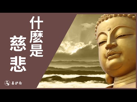 慈悲的意思