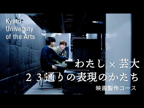 学生が語る映画製作コース｜自分が伝えたいことをうまく表現したい意欲に心動かされています｜京都芸術大学 23人のストーリー vol.１６ 齊藤 喜郎