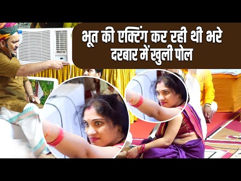 भूत की एक्टिंग कर रही थी भरे दरबार में खुली पोल | Pandokhar Sarkar Video