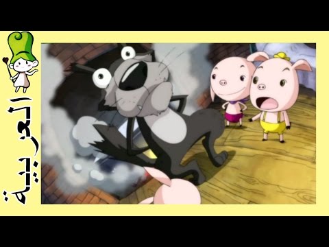 الخنازير الثلاثة الصغيرة | قصص اطفال (AR.BedtimeStory.TV)