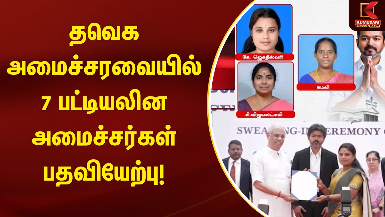 பட்டியலினத்தை சேர்ந்த 7 பேர் அமைச்சர்களாக பொறுப்பேற்றனர் | Kumudam News