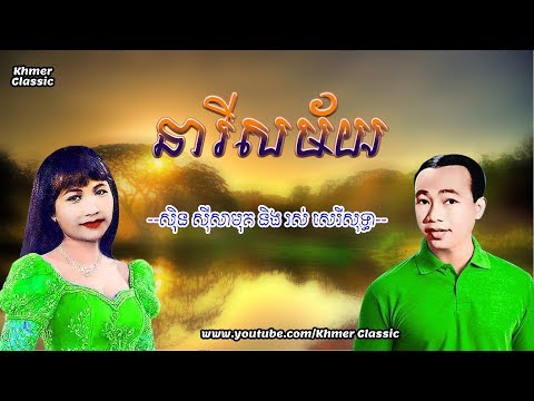នារីសម័យ Neary Samai| ស៊ិន ស៊ីសាមុត & រស់ សេរីសុទ្ធា| Khmer Classic