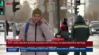 БҰҰ: 2050 ЖЫЛҒА ҚАРАЙ ҚАЗАҚСТАН ХАЛҚЫ 24 МИЛЛИОНҒА ЖЕТЕДІ