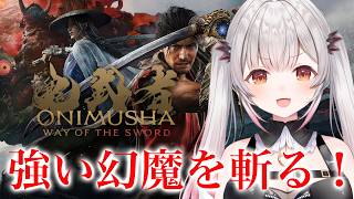 【鬼武者 Way of the Sword】ラストに向かって斬る！新作！鬼武者をやってみる！【周防パトラ】