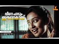 Veena Paadum Video Song Vardhakya Puranam Jagathi Narendra Prasad Janardhanan Kanaka Oduvil