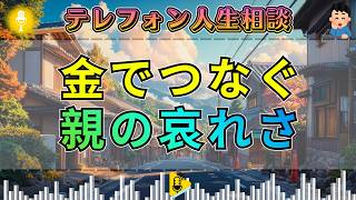【テレフォン人生相談】大原敬子が断罪。お金で愛をつなごうとする親に加藤諦三も沈黙