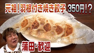 【元祖羽根つき餃子】餃子と言えば絶対に外せない名店・歓迎（ホアンヨン）