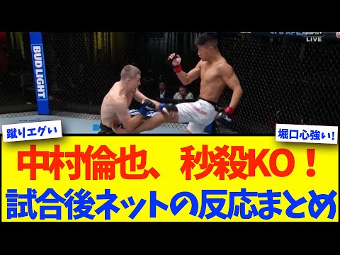 【UFC】中村倫也、復帰戦は三日月蹴りで秒殺KO！【格闘技反応】【ネットの反応】