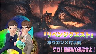 #31 【MHW】SOURCEとMAYOの「リベンジクエスト」【ゲーム実況】