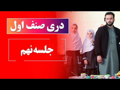 دری صنف اول | جلسه نهم: حروف ع غ