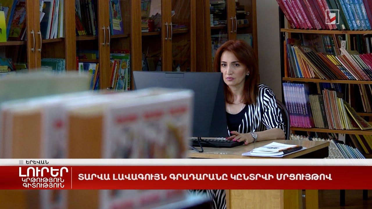 Տարվա լավագույն գրադարանը կընտրվի մրցույթով