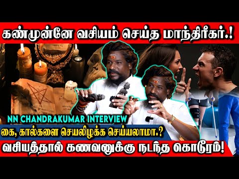 கணவனின் முடியயை வைத்து மனைவி வசியம் செய்யலாமா.? | N.N.Chandrakumar | Black Magic | #reflectaanmeegam