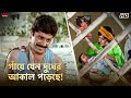 গাঁয়ে যেন দুধের আকাল পড়েছে Satabdi Roy Abhishek Ch