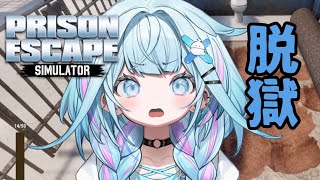 水宮枢 - 【Prison Escape Simulator: Dig Out】脱獄するぞ…！ここから！！！【水宮枢／ホロライブDEV_IS】