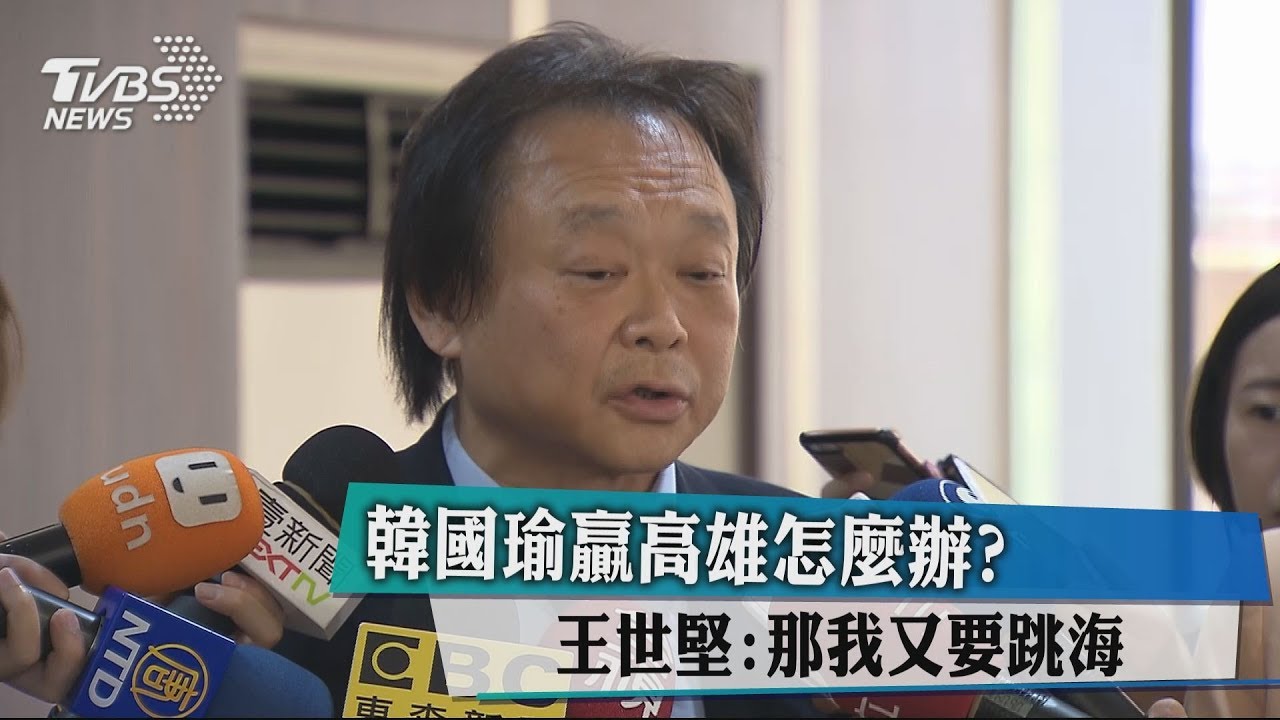 韓國瑜贏高雄怎麼辦? 王世堅:那我又要跳海