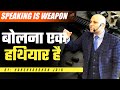 Speaking is weapon | बोलना एक हथियार है | Harshvardhan Jain