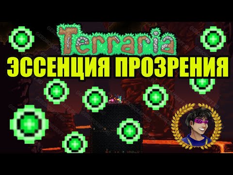 Эссенция Прозрения Террария | Эссенция Террария | Как добыть Эссенция Прозрения в Террария 1.4.4.x