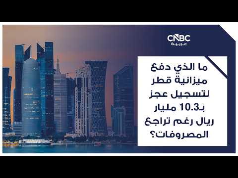 الإنتاج الصناعي في قطر يتراجع بنسبة 2% على أساس سنوي خلال الربع الأول من عام 2026، بفعل تراجع نشاط التعدين واستغلال المحاجر بنسبة 4.10%. للمزيد 