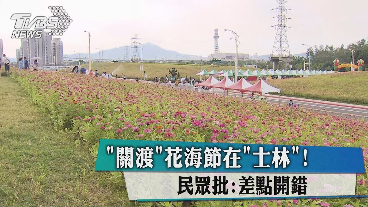 關渡花海節在士林! 民眾批差點開錯