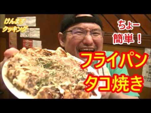 Cleaning up afterwards is easy! How to make takoyaki in a frying pan!