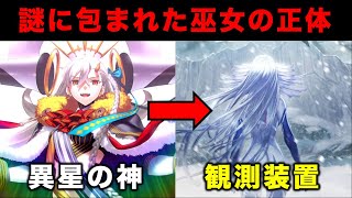 【FGO考察】終章に残された謎「異星の巫女」の正体について