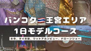 バンコク🇹🇭王宮エリア1日モデルコース!ワットアルン、サイアムミュージアム、ワットポー、タイ衣装!おすすめの時期も