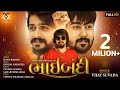Bhaibandhi Vijay Suvada New Hd Song 2019 VM DIGITAL
