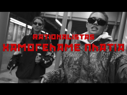 Rationalistas - Χαμογελάμε Πλατιά | Xamogelame Platia