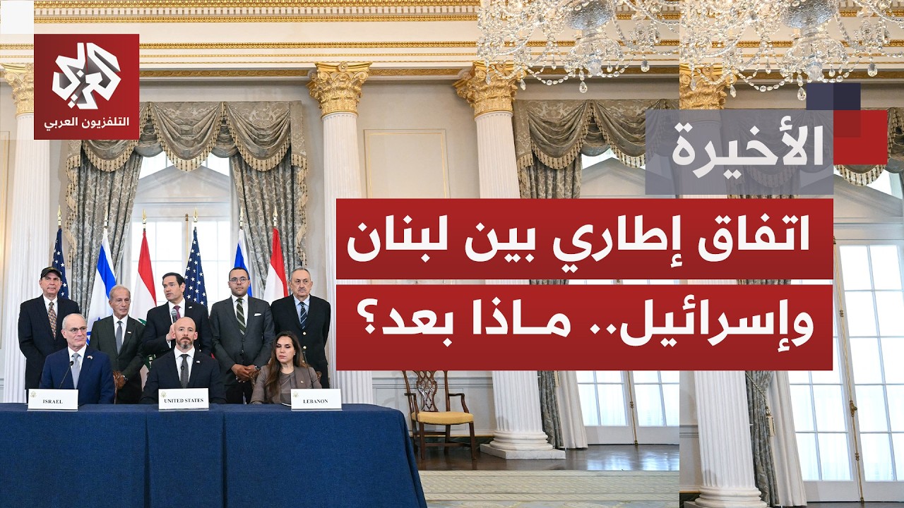بعد 5 جولات من التفاوض بواشنطن توقيع اتفاق إطاري بين لبنان وإسرائيل في خطوة ن?