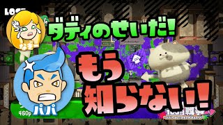 【スプラトゥーン2実況】なぎー7才、負けたのをパパのせいにしてたら一緒に遊んでもらえなくなりました...【パパと三姉妹の100日戦争】