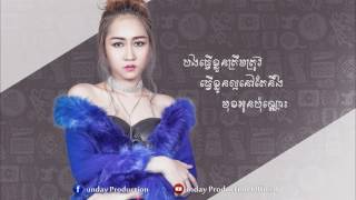 [Official Audio] បទ : អូនកាន់តែស្រលាញ់ បងកាន់តែខូច  ច្រៀងដេាយ ៖ និច