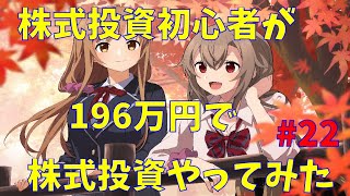【株式投資】株式投資初心者が196万円で投資をやってみた！　#22