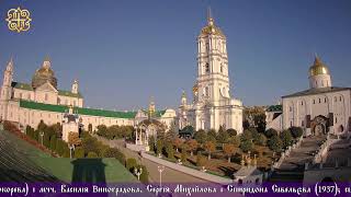 The Holy Dormition Pochaiv Lavra