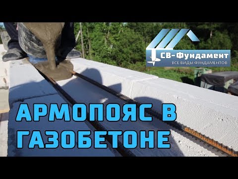 Дом из ГАЗОБЕТОНА 1.9. АРМОПОЯС под стропильную систему. Дом из ГАЗОБЕТОНА 1.9. АРМОПОЯС под стропильную систему.