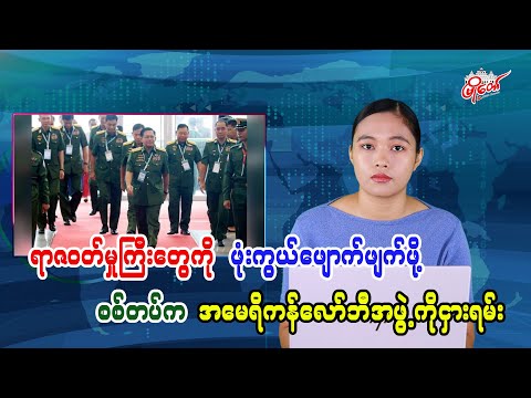 ရာဇဝတ်မှုကြီးတွေကို ဖုံးကွယ်ဖျောက်ဖျက်ဖို့ စစ်တပ်က အမေရိကန်လော်ဘီအဖွဲ့ကိုငှားရမ်း